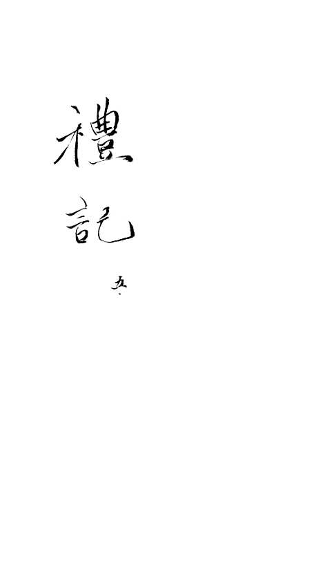 【礼记】五 - 郑玄崇文书局楚北.pdf