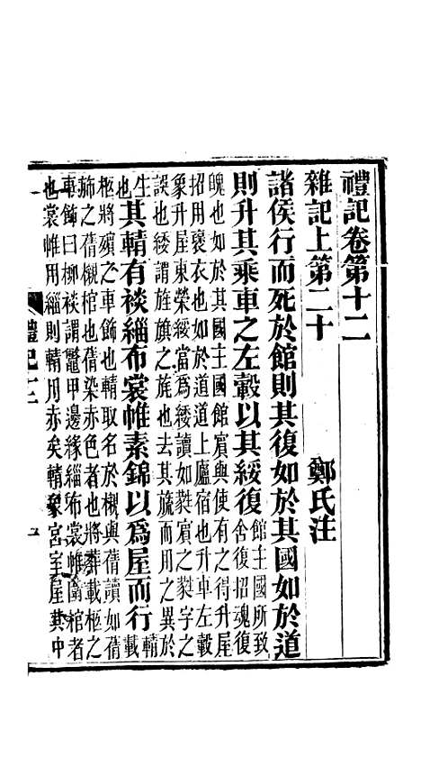 【礼记】五 - 郑玄崇文书局楚北.pdf