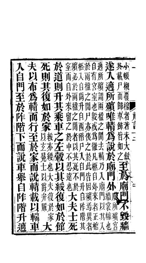 【礼记】五 - 郑玄崇文书局楚北.pdf