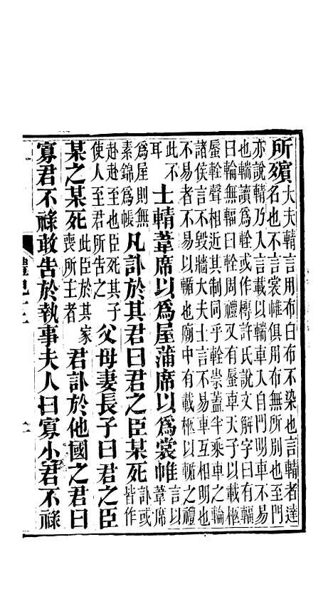 【礼记】五 - 郑玄崇文书局楚北.pdf