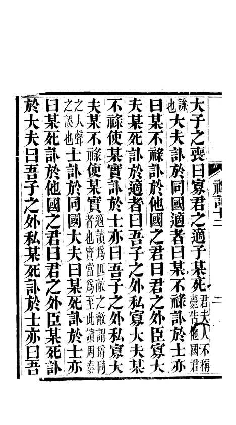 【礼记】五 - 郑玄崇文书局楚北.pdf