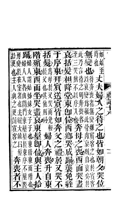 【礼记】七 - 郑玄崇文书局楚北.pdf