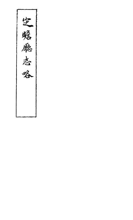 【定瞻厅志略】张继.pdf