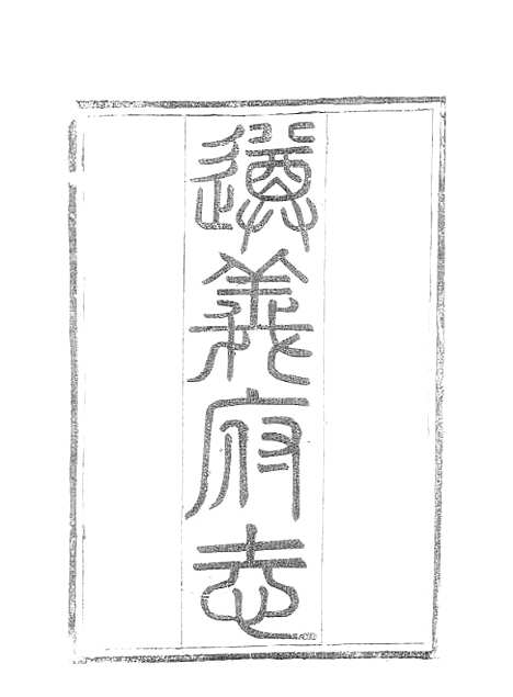 【遵义府志】四 - 平翰.pdf