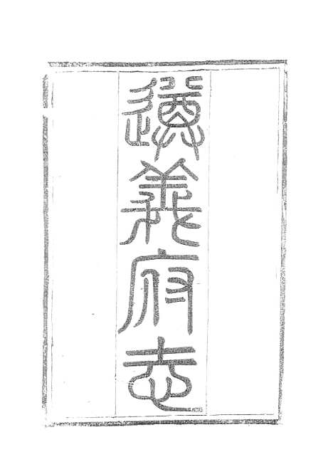 【遵义府志】十四 - 平翰.pdf