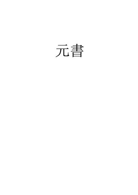 【元书】一 - 曾廉曾漪堂.pdf