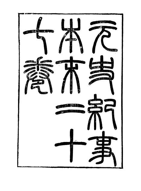 【元史纪事本末】一 - 陈邦瞻江西书局.pdf