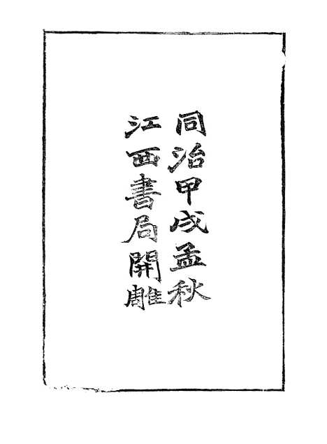 【元史纪事本末】一 - 陈邦瞻江西书局.pdf