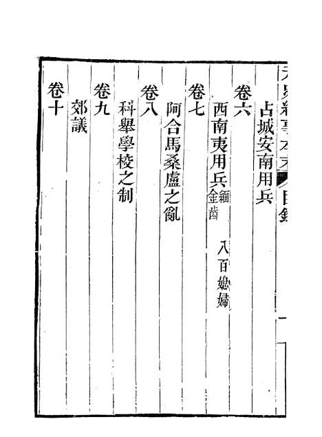 【元史纪事本末】一 - 陈邦瞻江西书局.pdf