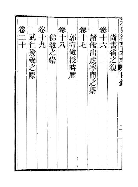 【元史纪事本末】一 - 陈邦瞻江西书局.pdf