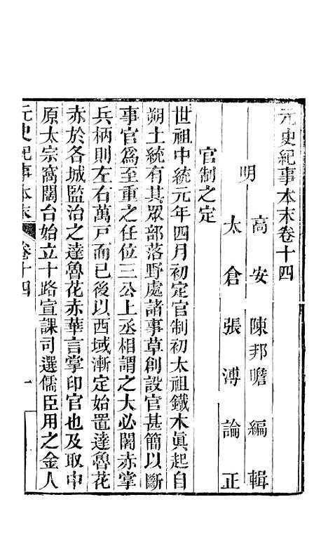 【元史纪事本末】三 - 陈邦瞻江西书局.pdf