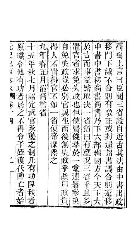 【元史纪事本末】三 - 陈邦瞻江西书局.pdf