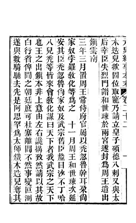 【元史纪事本末】四 - 陈邦瞻江西书局.pdf