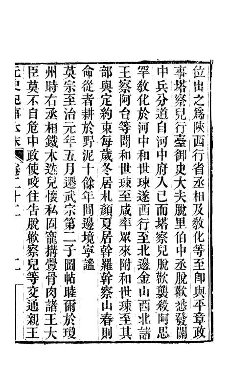 【元史纪事本末】四 - 陈邦瞻江西书局.pdf