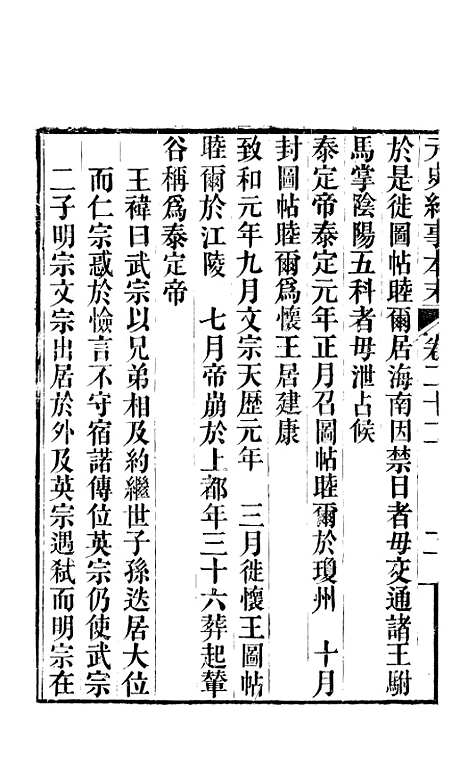 【元史纪事本末】四 - 陈邦瞻江西书局.pdf