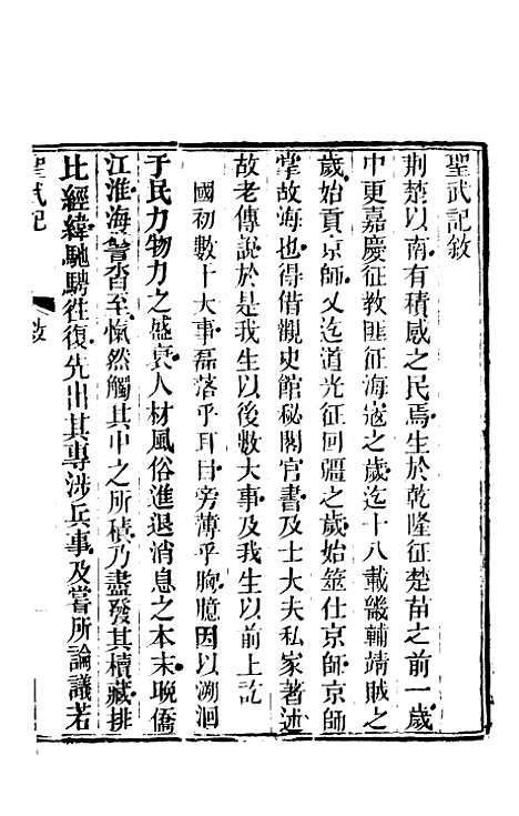 【圣武记】一 - 魏源.pdf