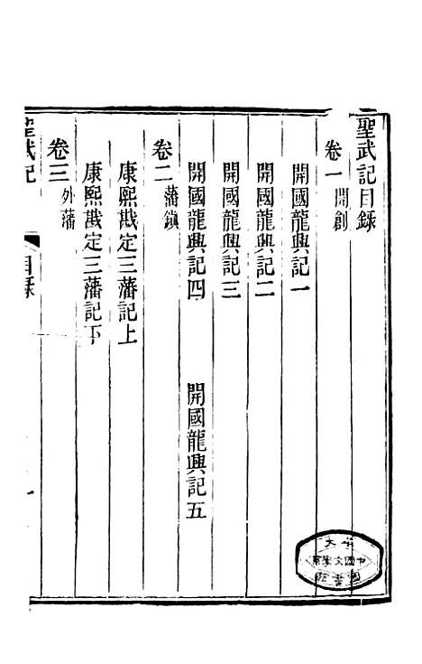 【圣武记】一 - 魏源.pdf