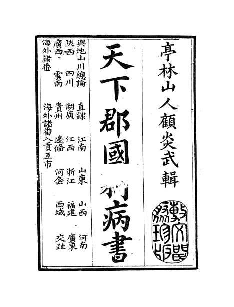 【天下郡国利病书】一 - 顾炎武.pdf