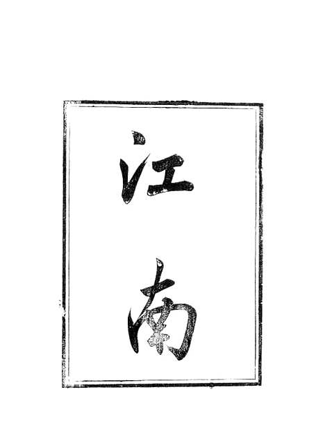 【天下郡国利病书】六 - 顾炎武.pdf