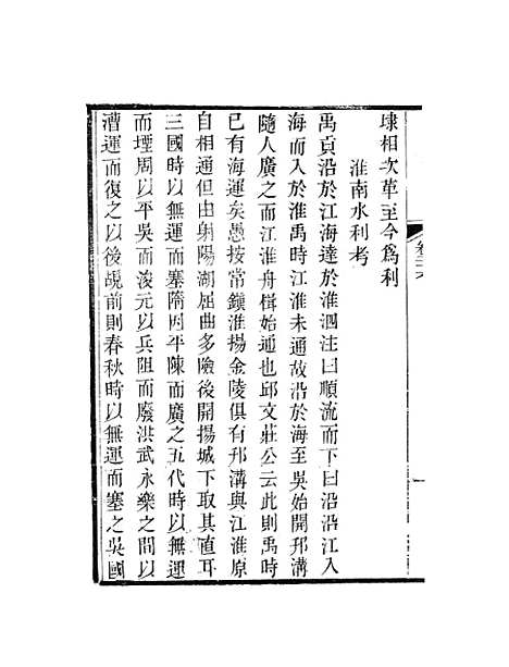 【天下郡国利病书】十四 - 顾炎武.pdf