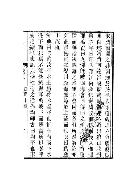 【天下郡国利病书】十四 - 顾炎武.pdf