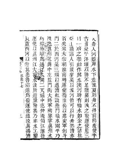 【天下郡国利病书】十七 - 顾炎武.pdf