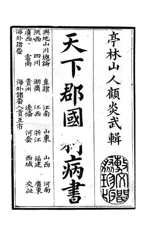 【天下郡国利病书】三十七 - 顾炎武.pdf