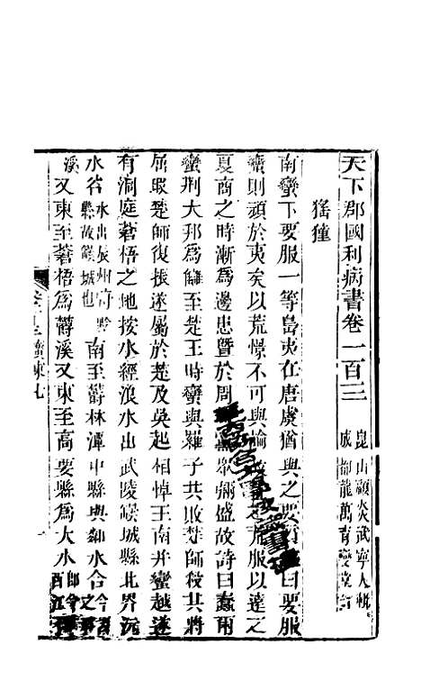 【天下郡国利病书】四十八 - 顾炎武.pdf