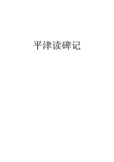 【平津读碑记】一 - 洪颐□.pdf