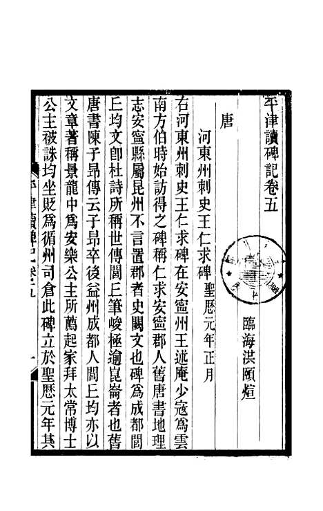 【平津读碑记】三 - 洪颐□.pdf