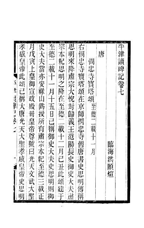 【平津读碑记】四 - 洪颐□.pdf