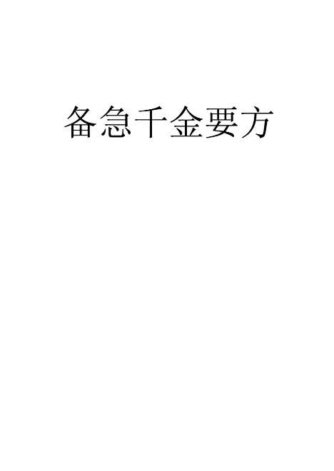 【备急千金要方】一 - 林亿麟瑞堂上海长洲.pdf