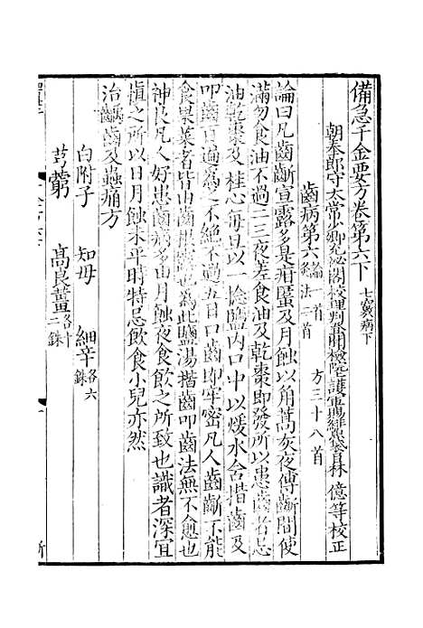 【备急千金要方】四 - 林亿麟瑞堂上海长洲.pdf