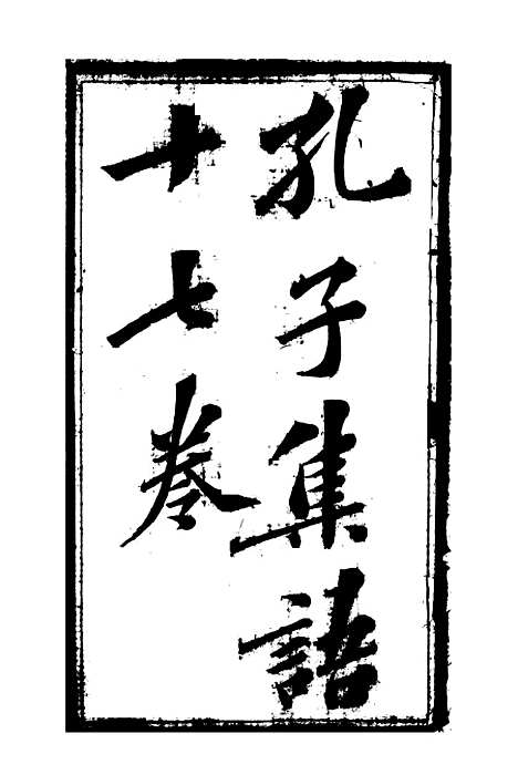 【孔子集语】一 - 孙星衍.pdf