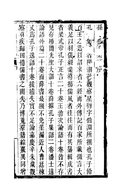 【孔子集语】一 - 孙星衍.pdf