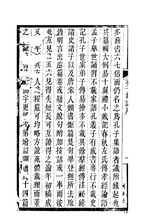 【孔子集语】一 - 孙星衍.pdf