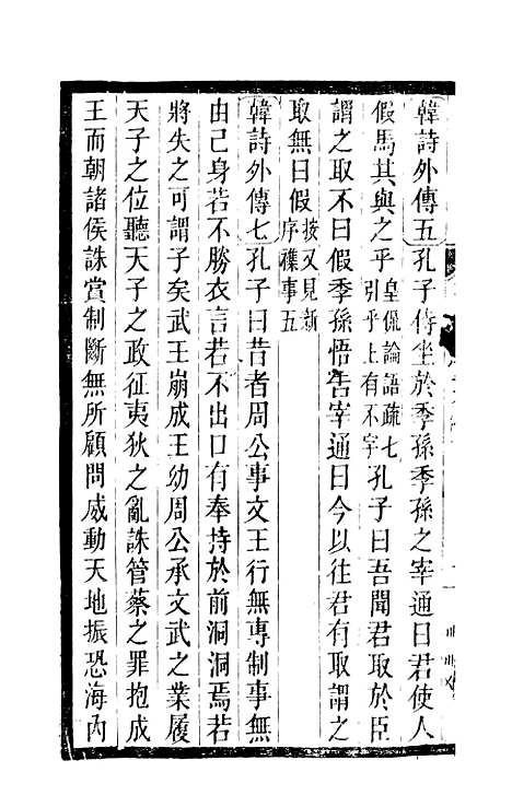 【孔子集语】二 - 孙星衍.pdf