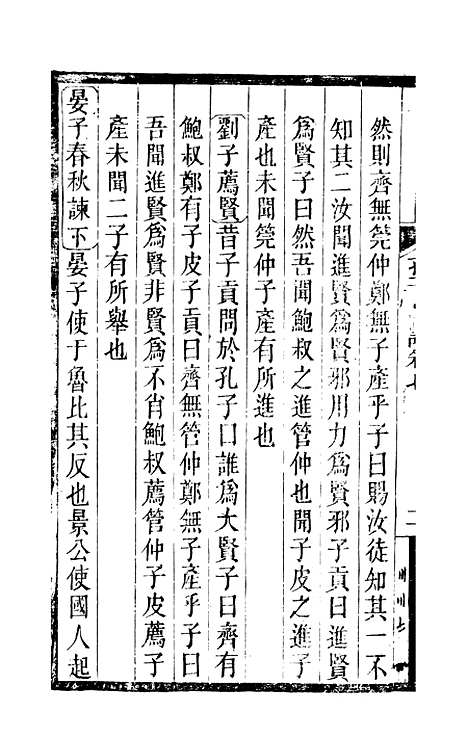 【孔子集语】二 - 孙星衍.pdf