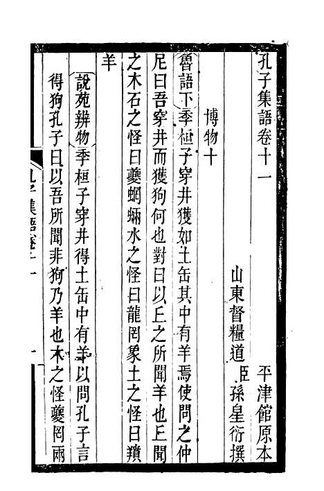 【孔子集语】三 - 孙星衍.pdf