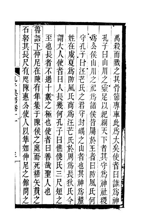 【孔子集语】三 - 孙星衍.pdf