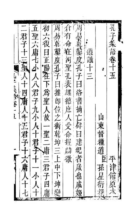 【孔子集语】孙星衍.pdf