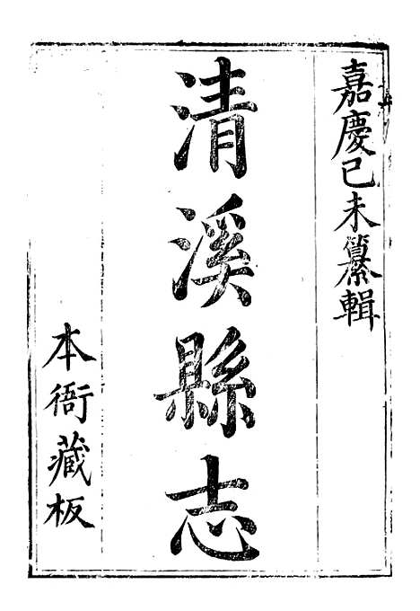 【清溪县志】一 - 刘传经.pdf