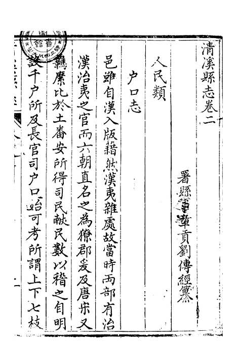 【清溪县志】二 - 刘传经.pdf