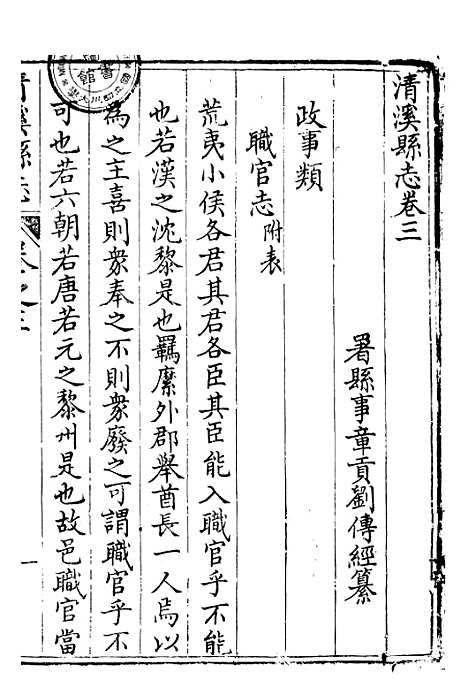 【清溪县志】三 - 刘传经.pdf