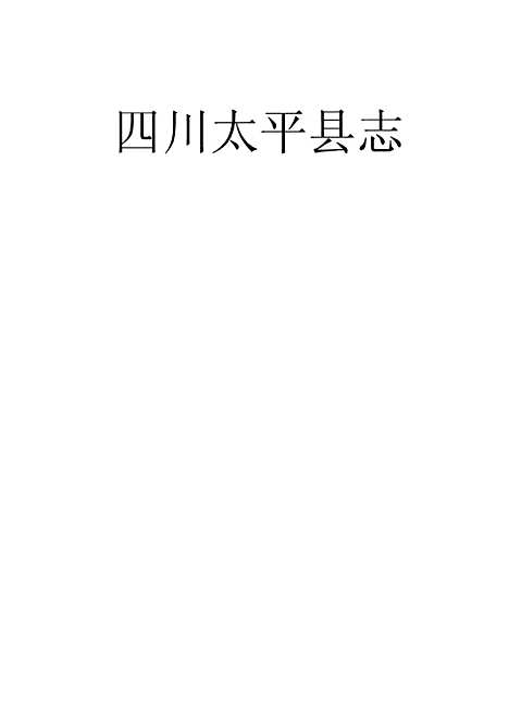 【太平县志】一 - 杨汝偕.pdf