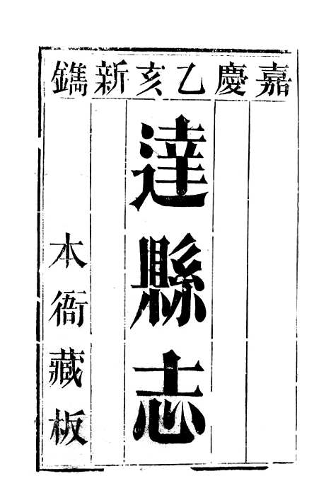 【达县志】一 - 鲁凤辉.pdf