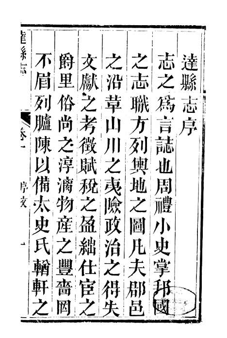 【达县志】一 - 鲁凤辉.pdf