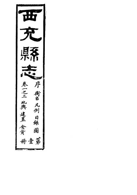 【西充县志】一 - 高培谷.pdf