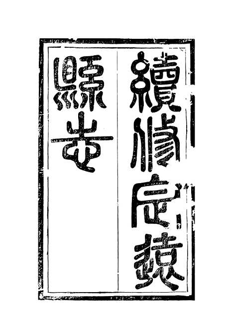 【定远县志】一 - 姜由范.pdf