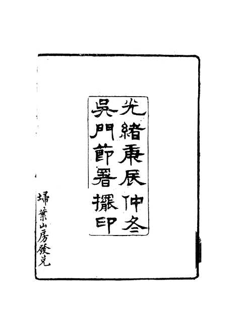 【沈文肃公政书】一 - 沈葆桢吴门节署.pdf